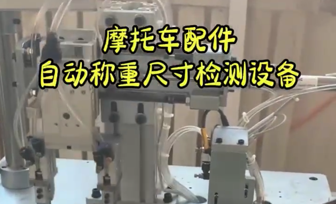 摩托車配件自動(dòng)稱重尺寸檢測設(shè)備